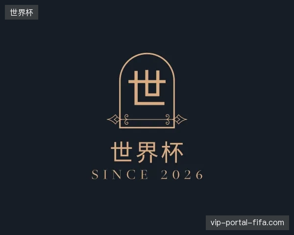 初识世界杯官方