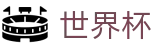 2026世界杯下注网站-赛事竞猜平台